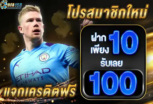 UFA158 เข้าสู่ระบบ ฝาก 10 รับ 100
